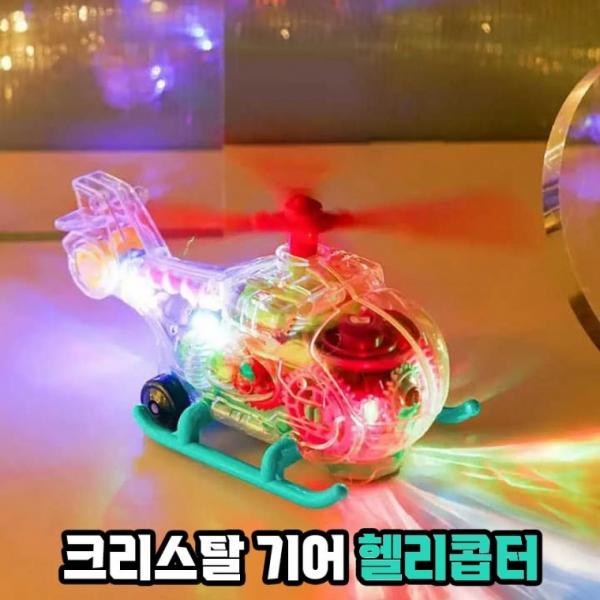 LED 불빛 크리스탈 기어 - 헬리콥터 (색상랜덤) 멜로디 작동완구 움직이는 장난감 남아 선물