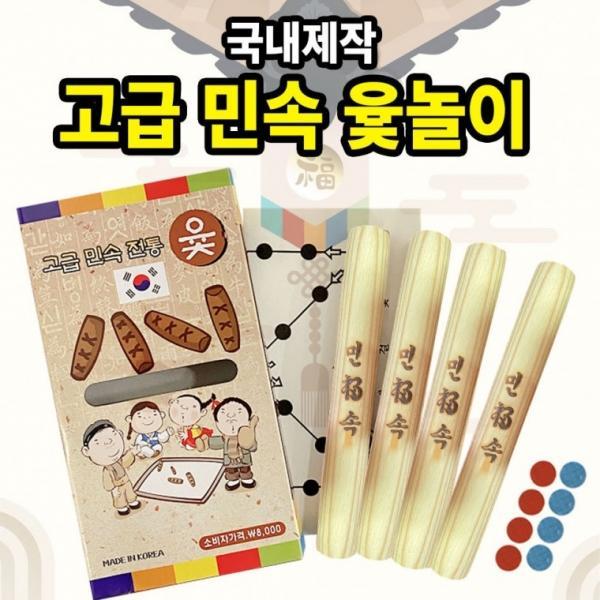 전통 민속 윷놀이 보드게임 명절 놀이 어린이 단체 선물