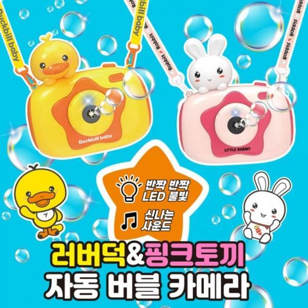 러버덕&핑크토끼 자동 버블 카메라 비눗방울 놀이 버블건 어린이날 어린이집 선물 장난감 비눗방울 놀이 토
