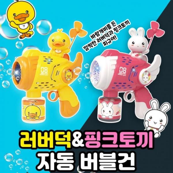 러버덕&핑크토끼 자동 버블건 비눗방울 놀이 버블건 어린이날 어린이집 선물 장난감 비눗방울 놀이 토
