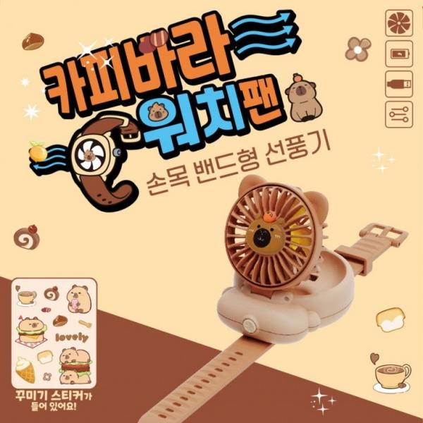 카피바라 워치팬 손목 밴드형 선풍기 핸드형 3단 풍속 USB 충전식