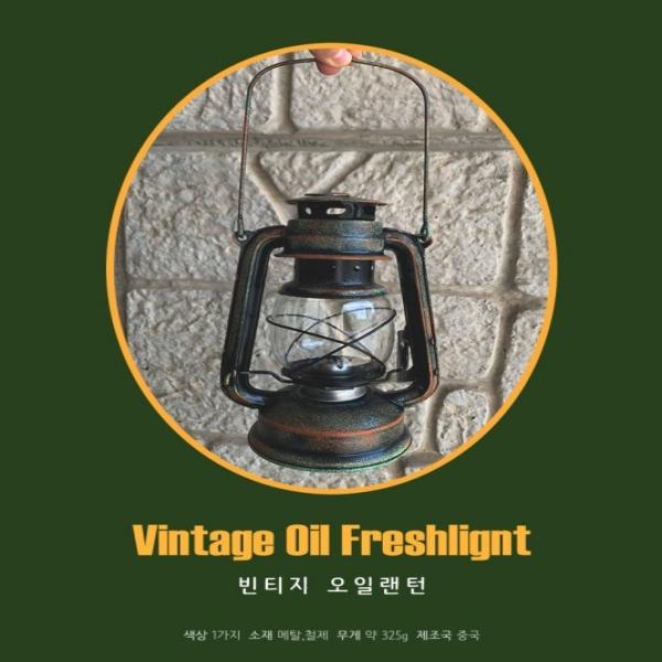 [키다리무역]캠핑 빈티지 오일랜턴 불멍 캠핑랜턴 캠핑조명 조명 랜턴 캠핑등 무드등