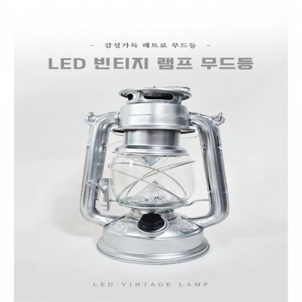 [키다리무역]LED 빈티지 램프 무드등 불멍 캠핑랜턴 캠핑조명 조명 랜턴 캠핑등 무드등