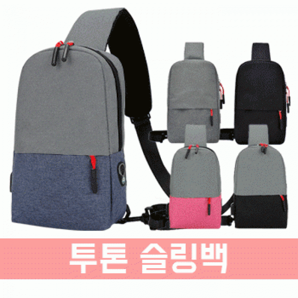 [파우치데이] 투톤 슬링백 (가방 크로스백) [BG130]백팩 미니 여행용 휴대용 에코백 키링 핸드폰 남자 여자
