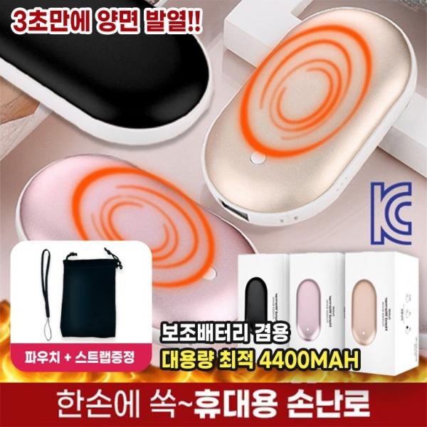 [KC인증] 대용량 최적4400mah 배터리채택 양면3초발열 스마트온도 초소형 손난로 3단계조절 보조배터리겸용