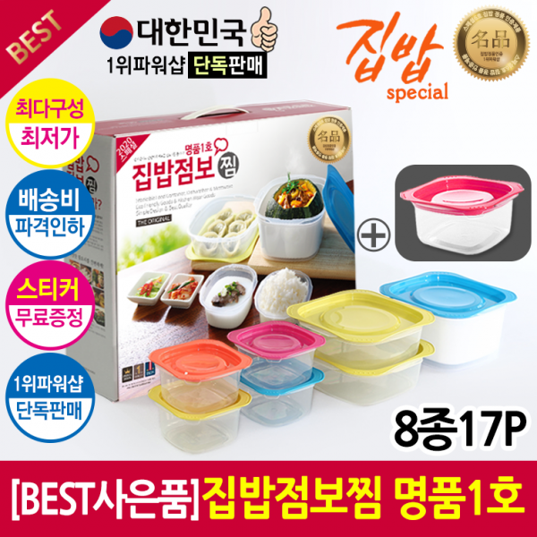 [오랜기간 검증된 구성과 품질] [명품 내열밀폐용기 선물세트] 8종17P 초대박 집밥점보 명품찜1호