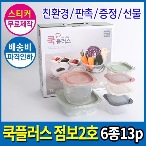 [더큰혜택] [기술평가 우수기업] 국산 전자렌지 밀폐용기 집밥 쿡플러스 점보2호 6종13P 스티커무료
