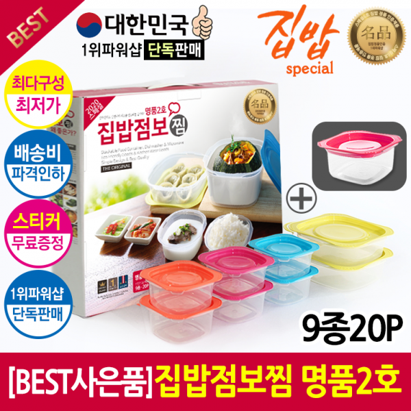 [더큰혜택 BEST] [오랜기간 검증된 구성과 품질 명품 내열밀폐용기 선물세트] 집밥 명품찜2호 9종20P