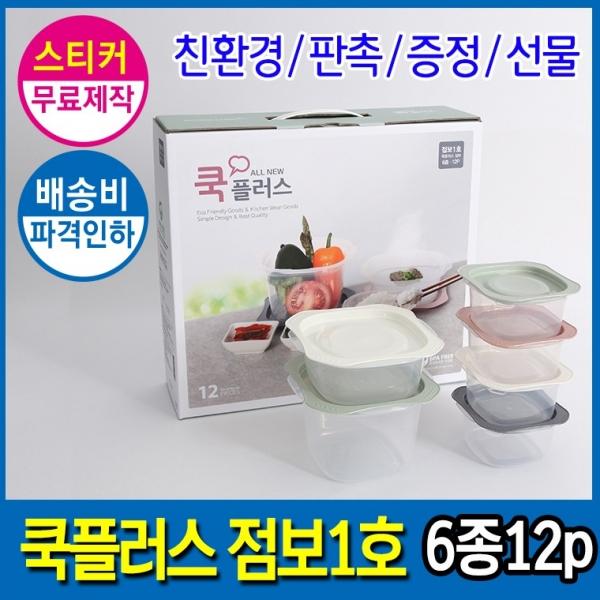 [더큰혜택] [기술평가 우수기업] 국산 전자렌지 밀폐용기 집밥 쿡플러스 점보1호 6종12P 스티커무료