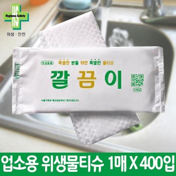 [전국 어디서나] [업소용물티슈 원조] 유한그린텍 우리집 깔끔이 업소용 물티슈 개별포장1매*400개입
