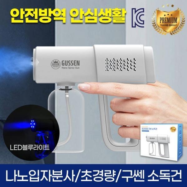 [항균 제균 탈취 99.99%] [우리집 안전 위생 해결사] 프리미엄 구쎈 무선소독건