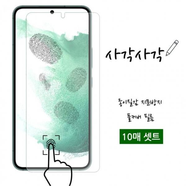 갤럭시 S23 22 21 노트 20 울트라 플러스 Z플립5 4 3 사각사각 종이질감 액정보호필름 10매포장 지문 강화