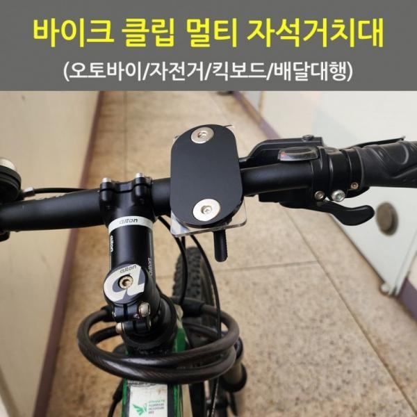 배달대행 오토바이 자전거 킥보드 바이크 가민 클립 자석거치대 휴대폰 핸드폰케이스 미포함 브라켓 마운트
