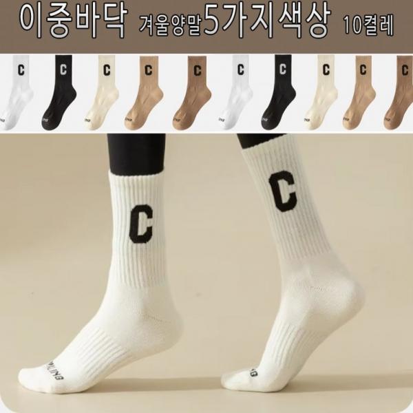 신상품 C로고 가을겨울봄 이중바닥 발목잘잡아주는 남녀공용 중목양말 10켤레 한세트 지퍼백포장