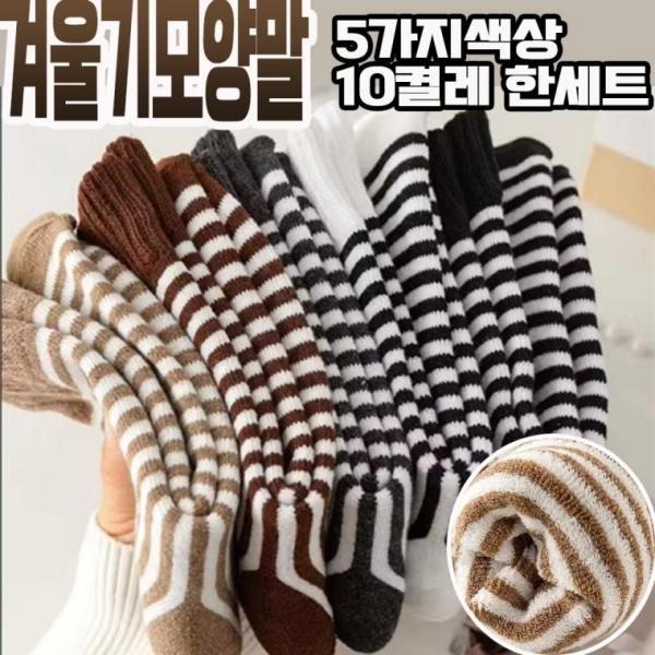 시즌한정최저가 겨울 도톰한 스트라이프 남녀공용 보온양말 5색상 2세트 10켤레 한세트 지퍼백포장