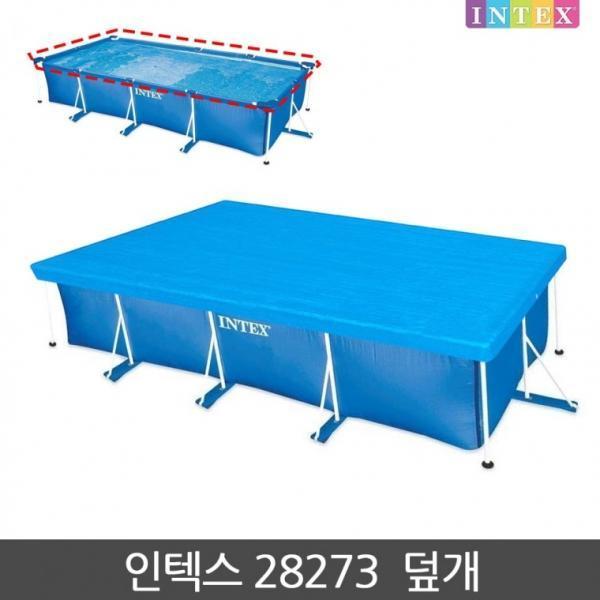[273 전용덮개] INTEX 프레임 풀장 28273 덮개