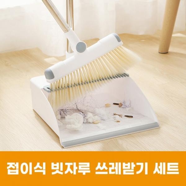 접이식 빗자루세트 빗자루 쓰레받기 청소용품 미용실빗자루 청소도구 접이식보관빗자루 4중브러쉬