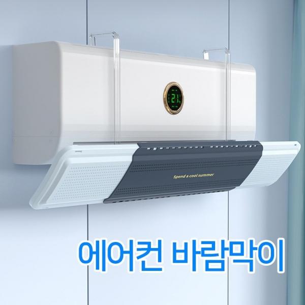 에어컨 바람막이 윈드쉴드 벽걸이 풍향조절 무풍 거치식 커버