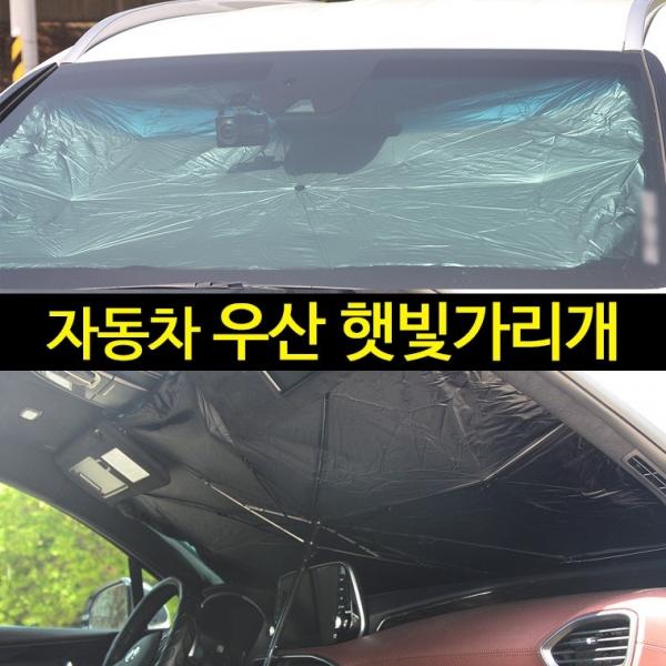 자동차 우산 햇빛가리개 차량용 차양막
