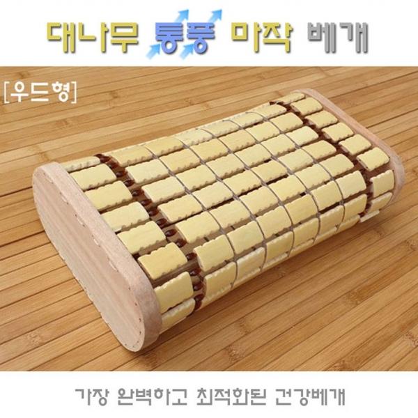 월드리아 대나무 통풍마작베개 신상 통풍대나무베개 추가