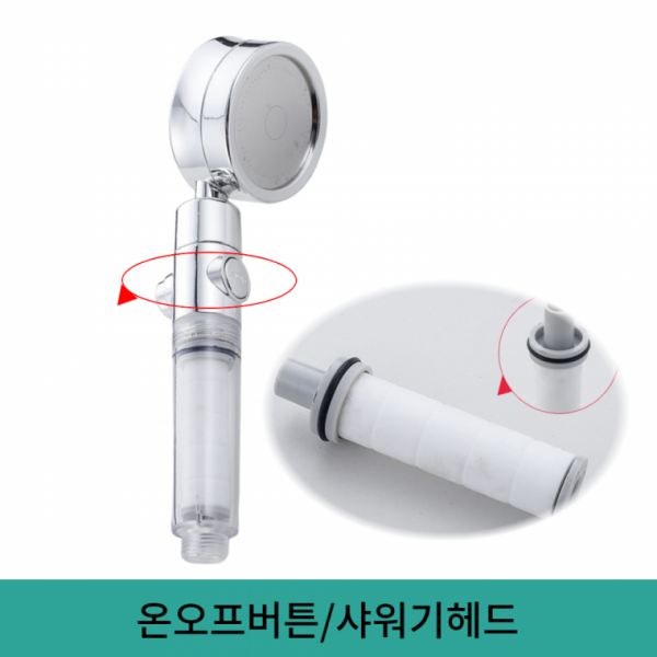 샤워기헤드 온오프 샤워기필터 녹물제거 수압상승 샤워기 욕실샤워기 필터