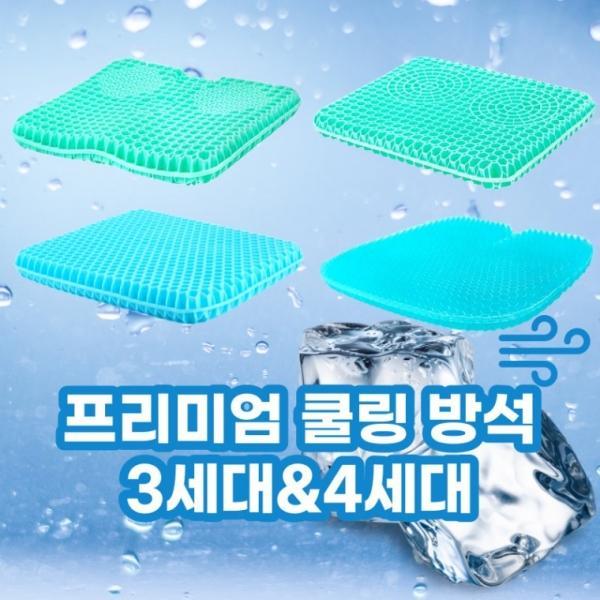 3세대 4세대 쿨방석 여름 아이스 쿨젤 실리콘 방석  사무용 차량용