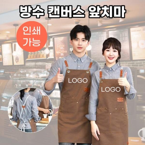 [인쇄가능] 카페마스터 방수 앞치마 캔버스 바리스타 미술학원 유치원 공방 미용 앞치마 판촉물 사은품