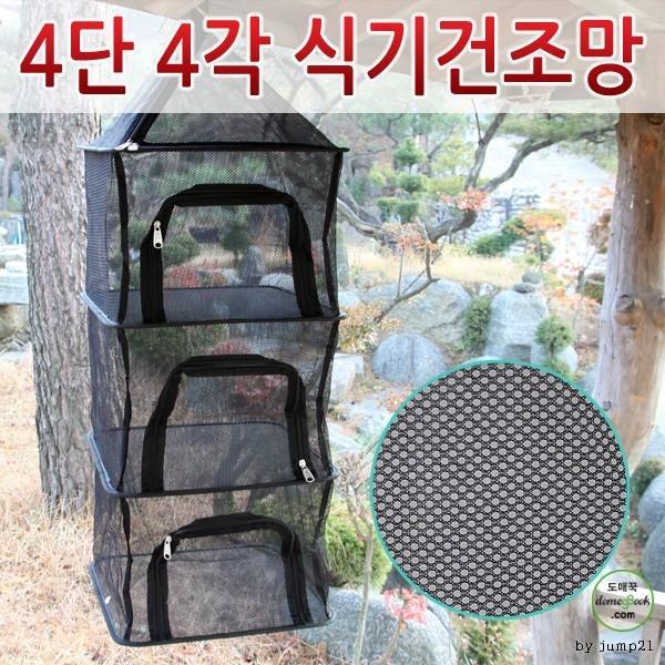 1+1 (2개) 캠핑 4단 식기건조망 가방포함 사각식기건조대 캠핑용품 재현산업 낚시 텐트 차박 피크닉 야영