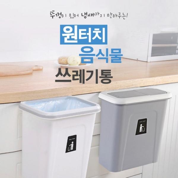 음식물쓰레기통 씽크대걸이 밀폐 휴지통 주방쓰레기통