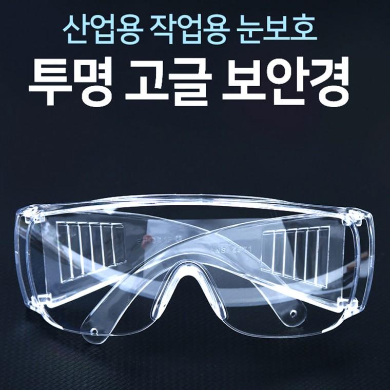 산업용 작업용 눈보호 투명 고글-D/벌초안경/보안경/투명안경/라이딩/스쿠터/등산/캠핑/남녀공용