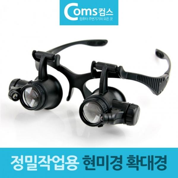 정밀작업용 안경거치형 현미경 확대경 안경 루페