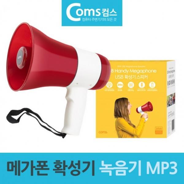 메가폰 확성기 사이렌 스피커 녹음기 MP3겸용