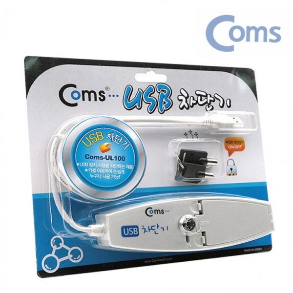 데이터 보안 누출방지 USB 차단기 키락 방지기