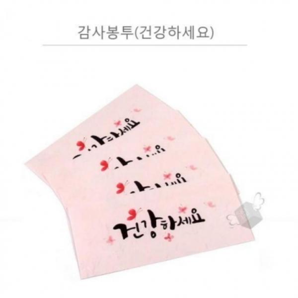 캘리그라피 건강하세요x20개 용돈봉투 4매 추석봉투 결혼 추석 봉투 감사