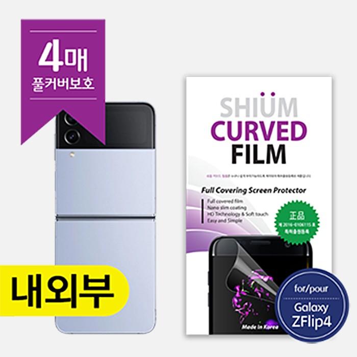 SUIM 쉬움 우레탄 풀커버 필름 (내부1매/외부앞2매/외부뒤1매)Z플립4 Z플립5
