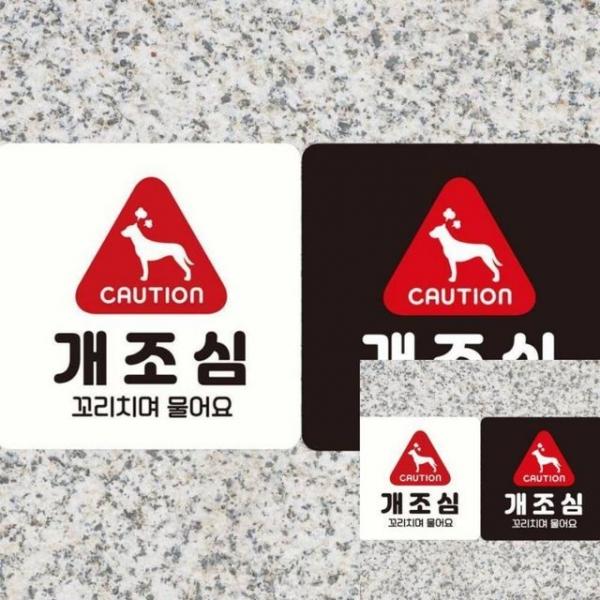 CAUTION 개조심1 부착형 안내판 18x18cm 표시판 표지판