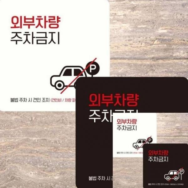 외부차량주차금지9 부착형 정사각 15x15cm 사인물 문팻말