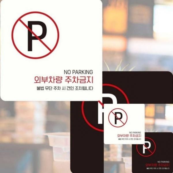 외부차량주차금지5 부착형 정사각 15x15cm 안내문 안내문구