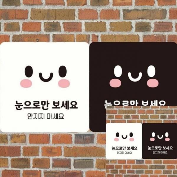 눈으로만보세요1 부착형 안내판 18x18cm 표지판 표시