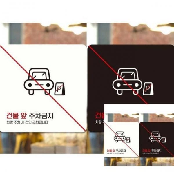 건물앞주차금지7 부착형 정사각 18x18cm 안내문 사인물