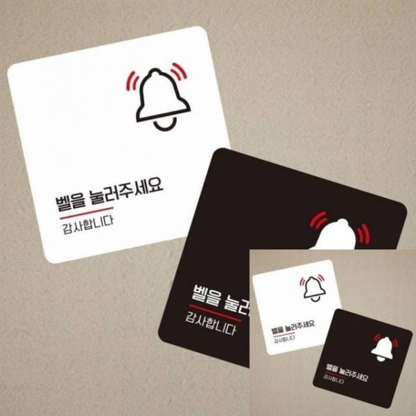 벨을눌러주세요1 부착형 소형안내판 13x13cm 안내표지판 입구
