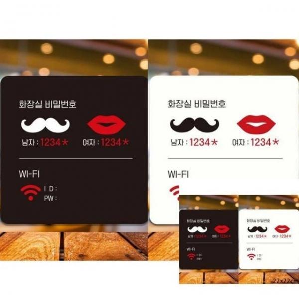 화장실비밀번호 WI-FI 부착형 사각안내판 22x22cm 표시판 안내문구