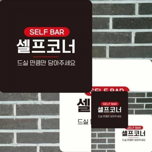셀프코너 드실만큼만 부착형 정사각 22x22cm 표지판 안내표지판