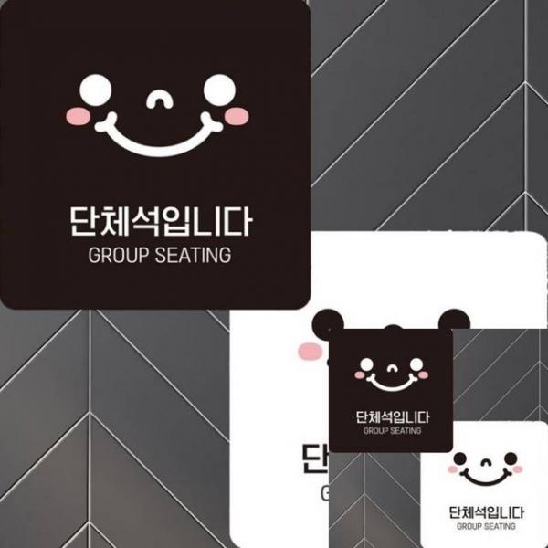 단체석입니다1 부착형 정사각 22x22cm 표지판 표시