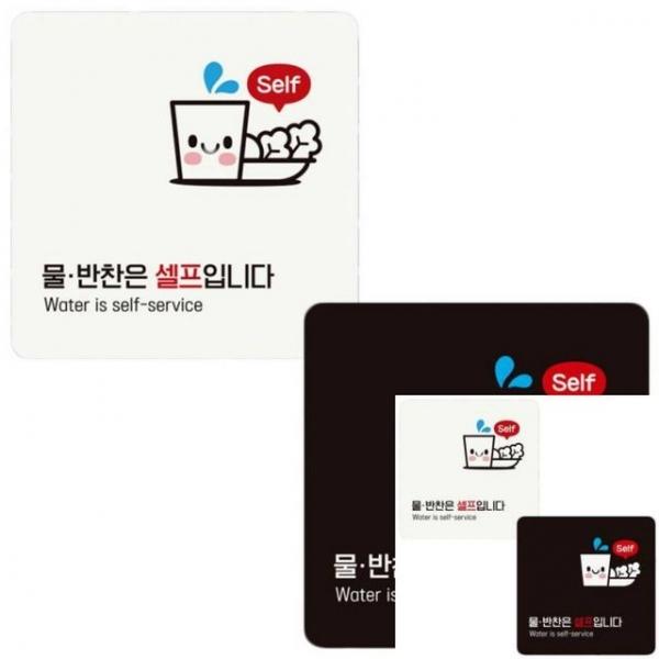 물반찬은셀프입니다1 부착형 정사각 안내판 18x18cm 안내표시 문팻말