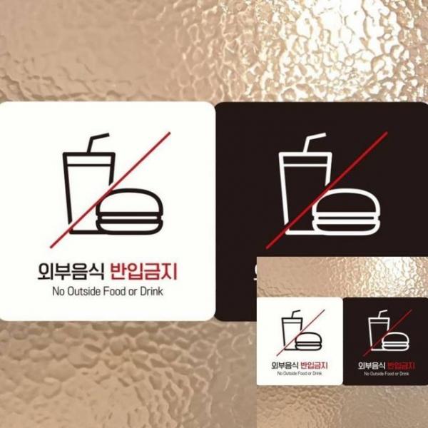 외부음식반입금지3 부착형 정사각 18x18cm 안내문구 매장표시판