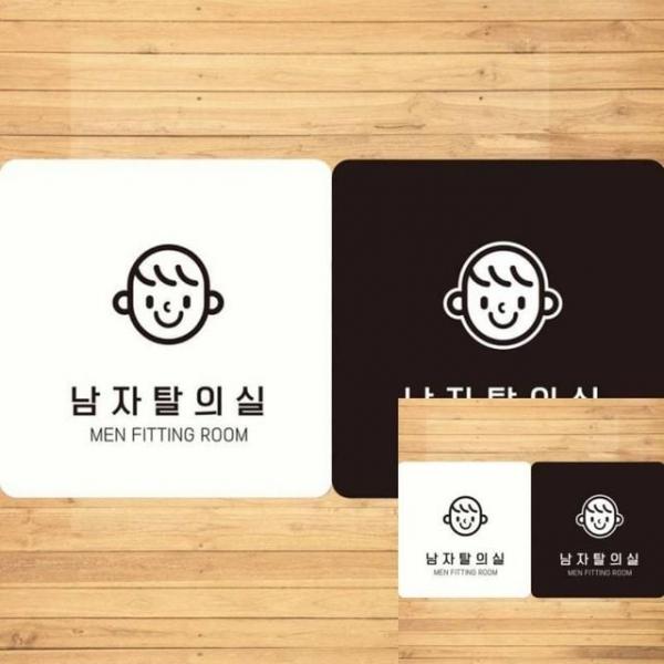 남자탈의실 1 부착형 안내판 18x18cm 안내표지판 표시판