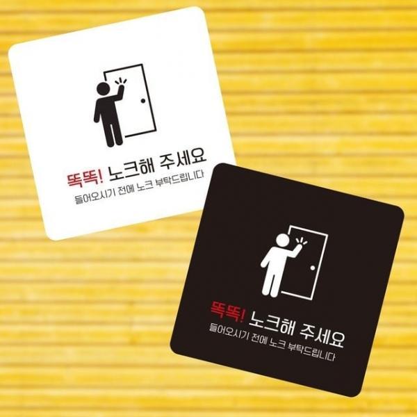 노크해주세요2 부착형 정사각 소안내판 13x13cm 도어사인 표찰