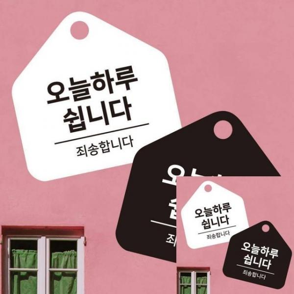 오늘하루쉽니다 걸이형 소형 오각안내판 17x17cm 안내표시판 표시판
