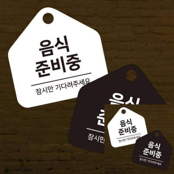 음식준비중 잠시만 걸이형 소형 오각안내판 17x17cm 사인물 표지판